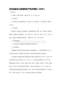 日光溫室無公害番茄生產(chǎn)技術(shù)規(guī)程（2008）（山東省）.pdf