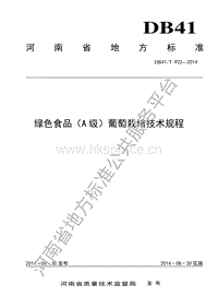 DB41/T 922-2014  綠色食品（A級）葡萄栽培技術(shù)規(guī)程.pdf