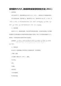 食用菌中六六六、滴滴涕殘留量簡(jiǎn)明測(cè)定方法（2011）（山東省）.pdf