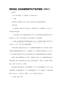 綠色食品 日光溫室西葫蘆生產(chǎn)技術(shù)規(guī)程（2012）（山東?。?pdf