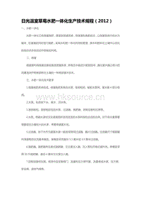 日光溫室草莓水肥一體化生產(chǎn)技術(shù)規(guī)程（2012）（山東?。?pdf