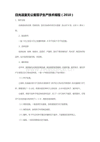 日光溫室無公害茄子生產(chǎn)技術(shù)規(guī)程（2010）（山東?。?pdf