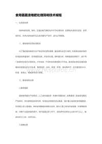 食用菌菌渣堆肥處理簡(jiǎn)明技術(shù)規(guī)程（山東?。?pdf