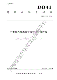 DB41/T 1340-2016 小果型西瓜春茬設(shè)施栽培技術(shù)規(guī)程.pdf