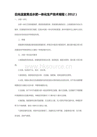 日光溫室黃瓜水肥一體化生產(chǎn)技術(shù)規(guī)程（2012）（山東?。?pdf