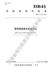 DB41/T 1143-2015 夏黑葡萄果實質(zhì)量等級.pdf