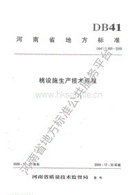 DB41/T 605-2009  桃設施生產技術規(guī)程.pdf