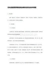 日光溫室蔬菜根結(jié)線蟲病綜合防治技術(shù)規(guī)程（山東?。?pdf