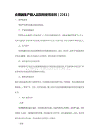 食用菌生產(chǎn)投入品簡(jiǎn)明使用準(zhǔn)則（2011）（山東?。?pdf