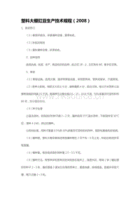 塑料大棚豇豆生產(chǎn)技術(shù)規(guī)程（2008）（山東?。?pdf