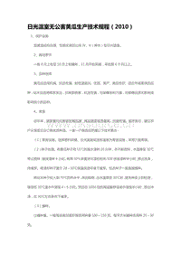 日光溫室無公害黃瓜生產技術規(guī)程（2010）（山東?。?pdf