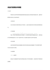 殺蟲燈使用技術(shù)規(guī)程 （山東省）.pdf