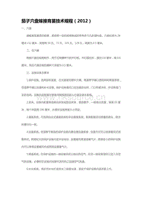 茄子穴盤嫁接育苗技術(shù)規(guī)程（2012）（山東?。?pdf