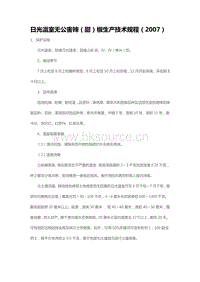 日光溫室無公害辣（甜）椒生產(chǎn)技術(shù)規(guī)程（2007）（山東?。?pdf