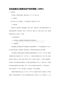 日光溫室無公害黃瓜生產(chǎn)技術(shù)規(guī)程（2008）（山東?。?pdf