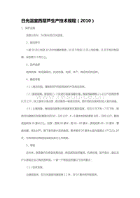 日光溫室西葫蘆生產(chǎn)技術(shù)規(guī)程（2010）（山東省）.pdf