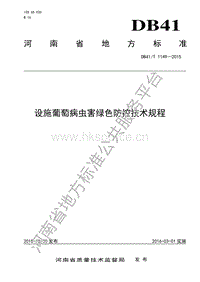 DB41/T 1149-2015 設(shè)施葡萄病蟲害綠色防控技術(shù)規(guī)程.pdf