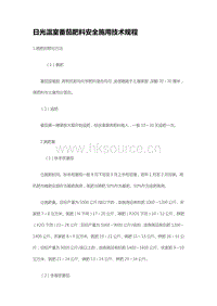 日光溫室番茄肥料安全施用技術(shù)規(guī)程  (2)（山東?。?pdf