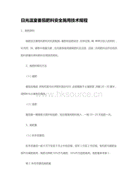 日光溫室番茄肥料安全施用技術(shù)規(guī)程 （山東?。?pdf