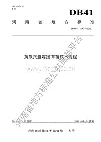 DB41/T 1147-2015     黃瓜穴盤嫁接育苗技術(shù)規(guī)程.pdf
