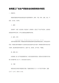 食用菌工廠化生產(chǎn)質(zhì)量安全控制簡(jiǎn)明技術(shù)規(guī)范（山東?。?pdf