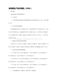食用菌生產(chǎn)技術(shù)規(guī)程（2006）（山東?。?pdf