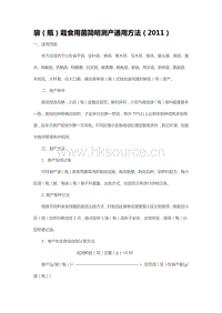 袋（瓶）栽食用菌簡明測產(chǎn)通用方法（2011）（山東?。?pdf