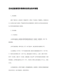 日光溫室番茄灰霉病綜合防治技術(shù)規(guī)程（山東?。?pdf