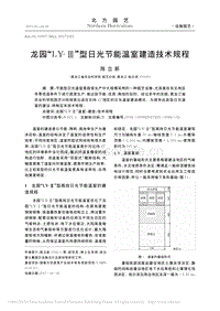 龍園“LY-”型日光節(jié)能溫室建造技術(shù)規(guī)程