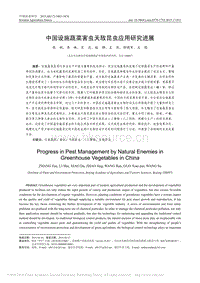 中國設(shè)施蔬菜害蟲天敵昆蟲應(yīng)用研究進(jìn)展_張帆.pdf