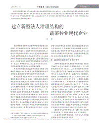 建立新型法人治理結構的蔬菜種業(yè)現代企業(yè)_許勇.pdf