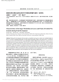 嫁接的西瓜果實發(fā)育過程中葉和果實蔗糖代謝的一些特性_劉慧英.pdf