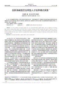 創(chuàng)新海峽園藝應(yīng)用型人才培養(yǎng)模式探索