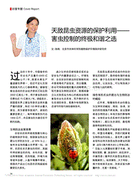 天敵昆蟲資源的保護利用、害蟲控制的終極和諧之選_張帆.pdf