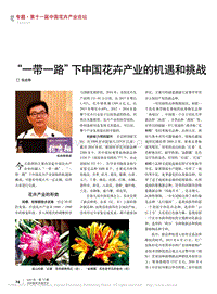 "一帶一路"下中國花卉產(chǎn)業(yè)的機遇和挑戰(zhàn)_張啟翔