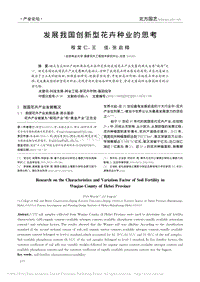發(fā)展我國(guó)創(chuàng)新型花卉種業(yè)的思考_程堂仁.pdf