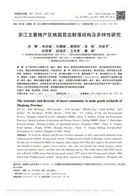 浙江主要桃產(chǎn)區(qū)桃園昆蟲群落結(jié)構(gòu)及多樣性研究_劉雅.pdf