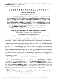 叢枝菌根真菌提高黃瓜幼苗抗立枯病作用研究_秦海濱.pdf