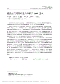 番茄始花時(shí)間的遺傳分析及QTL定位_劉曉林.pdf