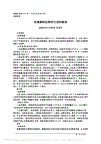 臺灣果樹品種的引進(jìn)和栽培