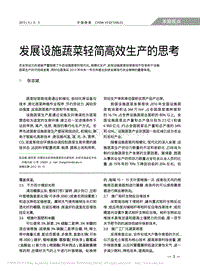 發(fā)展設施蔬菜輕簡高效生產(chǎn)的思考_張志斌.pdf