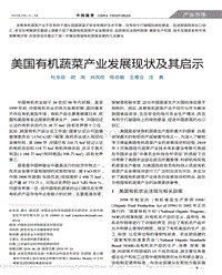 美國有機蔬菜產(chǎn)業(yè)發(fā)展現(xiàn)狀及其啟示_杜永臣.pdf