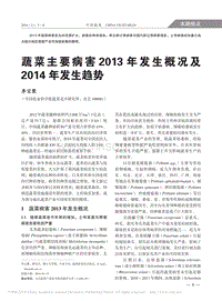 蔬菜主要病害2013年發(fā)生概況及2014年發(fā)生趨勢_李寶聚.pdf