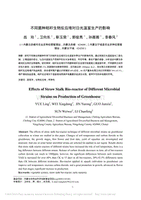 不同菌種秸稈生物反應(yīng)堆對(duì)日光溫室生產(chǎn)的影響_岳玲.pdf