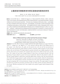 土壤類型對辣椒根系和果實顯微結(jié)構(gòu)影響的研究_康林玉.pdf