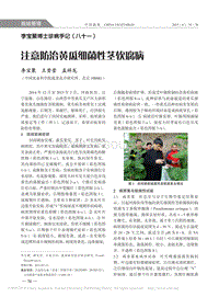 李寶聚博士診病手記（八十一） 注意防治黃瓜細菌性莖軟腐病.pdf