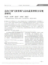 高山立體氣候資源與高山蔬菜種植分布規(guī)律研究_邱正明.pdf