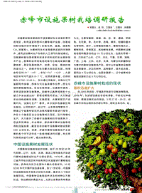 赤峰市設施果樹栽培調(diào)研報告_劉國義.pdf
