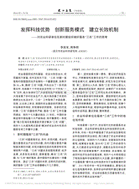 發(fā)揮科技優(yōu)勢 創(chuàng)新服務(wù)模式 建立長效機(jī)制對農(nóng)業(yè)科研單位在新時期如何做好服務(wù)“三農(nóng)”工作的思考_李其友.pdf