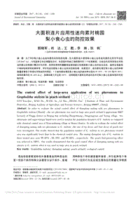 大面積連片應用性迷向素對桃園梨小食心蟲的防控效果_郭曉軍.pdf